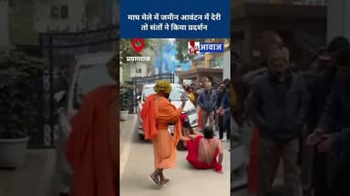 माघ मेले में जमीन आवंटन में देरी तो संतों ने किया प्रदर्शन #janawaznews #news #shorts