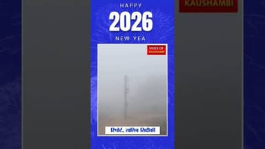 कोहरा का प्रकोप जारी , लोग घरों मे दुपकने को मजबूर #kaushambinews #voiceofkaushambi #Kohra