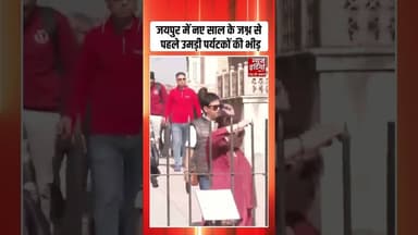 New Year Celebration से पहले Jaipur में उमड़े पर्यटक | #rajasthan #newyear2026 #tourism #shorts