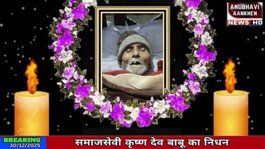 धमदाहा में समाजसेवी श्री कृष्ण देव बाबू के देहांत पर उमड़ी भीड़ #dhamdaha #shradhanjali #samajsevak