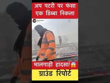 अप पटरी पर फंसा एक डिब्बा निकला🔥 #trending #simultala #trainaccident