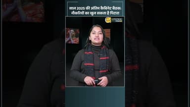 वर्ष के अंत में अहम कैबिनेट, युवाओं को राहत की उम्मीद | Himachal News #cabinetmeeting