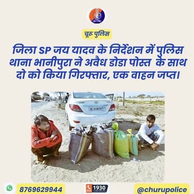 जिला SP जय यादव के निर्देशन में पुलिस थाना भानीपुरा ने अवैध डोडा पोस्त के साथ दो को किया गिरफ्तार, एक वाहन जप्त।