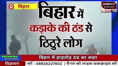 बिहार में हाड़तोड़ ठंड का कहर, शीतलहर से लोगों की बढ़ी मुश्किलें #coldday #biharnews #fog