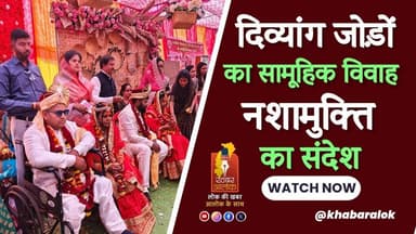धमतरी में दिव्यांग जोड़ों का सामूहिक विवाह | नशामुक्ति का दिया संदेश #DivyangMarriage #NashaMukti