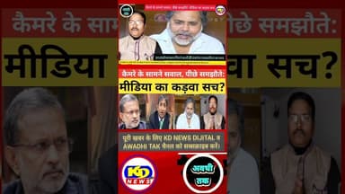 क्या यही है आज की पत्रकारिता? #shortsfeed #reelsvideo #reelsinstagram #kdnewsdijital #kdnews digital