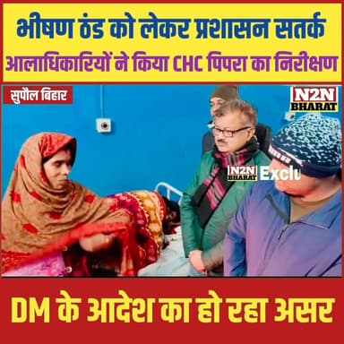 भीषण ठंड को लेकर प्रशासन सतर्क, अधिकारियों ने किया CHC पिपरा का निरीक्षण,
#JDUltraSpookyCostumeChallenge #jdultimatedan...