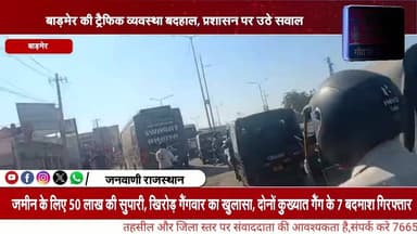 बाड़मेर की ट्रैफिक व्यवस्था बदहाल, प्रशासन पर उठे सवाल #बाड़मेर #BreakingNews #rajasthan #NewsUpdate जनवाणी राजस्थान न्य...