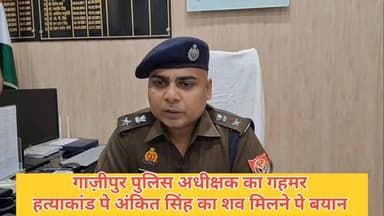 #गाजीपुर #पुलिस #अधीक्षक का गहमर ट्रिपल हत्याकांड पर अंकित सिंह शव मिलने पर बयान Police Commissionerate Varanasi UP Poli...