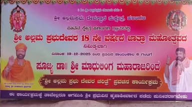 ರಬಕವಿ-ಬನಹಟ್ಟಿ: ಹಳಿಂಗಳಿಯಲ್ಲಿ ಡಿ.31ರಿಂದ ಜ.3ವರೆಗೆ ಅಲ್ಲಮಪ್ರಭು ಜಾತ್ರೆ:ರೈತ, ಯೋಧ, ಮಹಿಳೆಗೆ ನಮನ; ಆಧ್ಯಾತ್ಮಿಕ-ಸಾಂಸ್ಕøತಿಕ ಕಾರ್ಯಕ್ರಮ