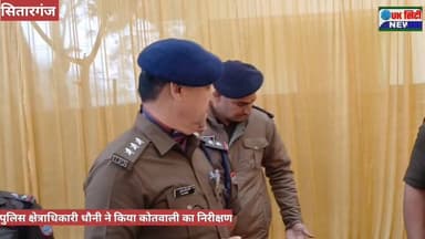 #पुलिस क्षेत्राधिकारी #भूपेंद्र_सिंह_धौनी ने #सितारगंज #कोतवाली का किया #अर्धवार्षिक_निरीक्षण। पहले से हुआ #बेहतर_सुधार।...