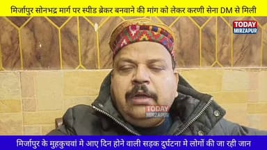 स्पीड ब्रेकर बनवाने की मांग को लेकर #करनी #सेना #DM से मिली....
#todaymirzapur
#inmirzapur #मिर्ज़ापुर
#mirzapurnews ...