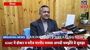 शिमला ।। IGMC डॉक्टर मरीज मारपीट मामला आपसी समझौते से सुलझा , दोनों ने जनता से भी माफी माँगी
#igmcshimla #shimla