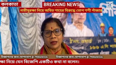 নারী সুরক্ষা নিয়ে বিজেপি নেতা অমিত শাহের বিরুদ্ধে তোপ ডাকলেন মন্ত্রী শশী পাঁজা। পাঁজা দাবি পশ্চিমবঙ্গের নারী সুরক্ষিত। ...