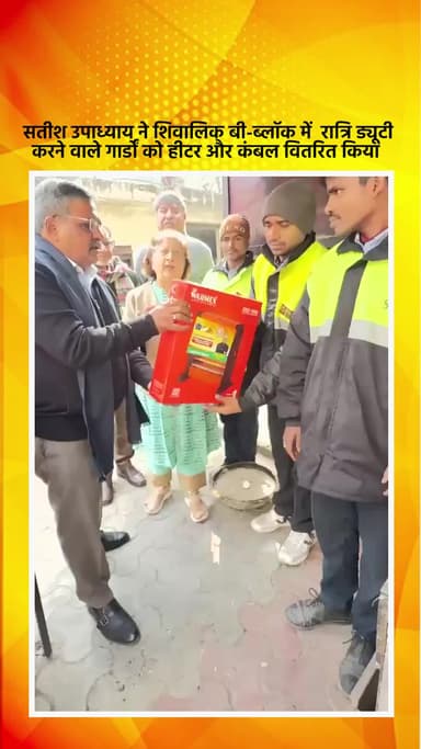 हौज खास: भाजपा विधायक सतीश उपाध्याय ने शिवालिक बी-ब्लॉक में रात्रि ड्यूटी करने वाले गार्डों को हीटर और कंबल बांटे