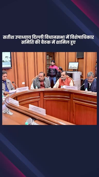 हौज खास: मालवीय नगर विधायक सतीश उपाध्याय दिल्ली विधानसभा की विशेषाधिकार समिति की बैठक में हुए शामिल