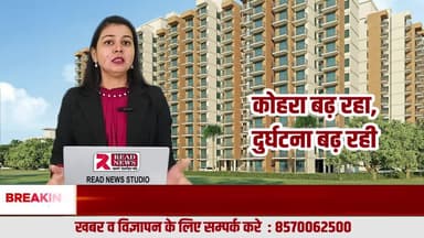 उत्तर भारत घने कोहरे की चपेट में: सड़क दुर्घटनाओं में तेज़ बढ़ोतरी, अनावश्यक सफ़र बना जानलेवा
#FogAlert #NorthIndiaFog #RoadSafety #BreakingNews #READNEWS #VisibilityLow #DenseFog #AccidentAlert #HighwaySafety