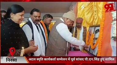 #निरसा : #अटल #स्मृति #कार्यकर्ता #सम्मेलन में #पूर्व #सांसद #पी.एन.सिंह हुए #शामिल