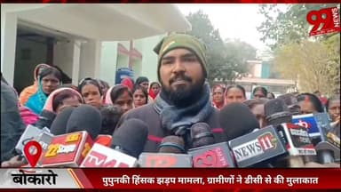 #बोकारो : #पुपुनकी #हिंसक #झड़प #मामला, #ग्रामीणों ने #डीसी से की #मुलाकात