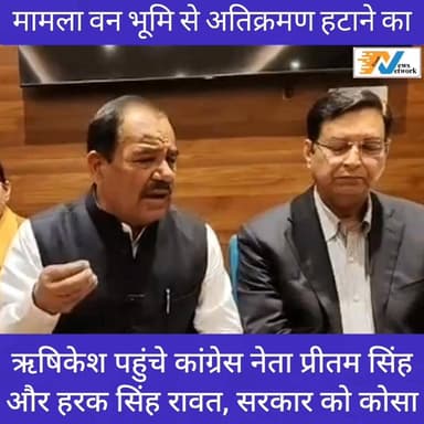 #ऋषिकेश मामले में #कांग्रेस नेताओं ने #पत्रकारों के सामने रखी अपनी #बात।