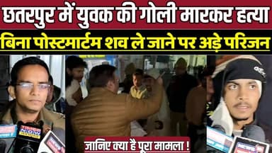 छतरपुर में युवक की गोली मा-र-क-र ह-त्या, बिना पोस्टमार्टम शव ले जाने पर अड़े परिजन !
#Chhatarpur #Rajnagar #Kota #ShotD...