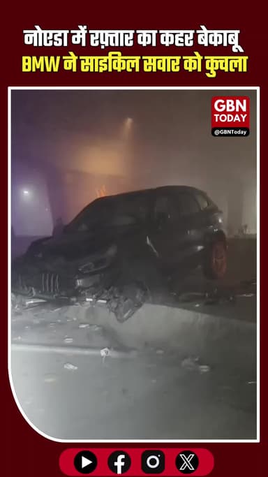 नोएडा में रफ़्तार का कहर: बेकाबू BMW ने साइकिल सवार को कुचला, मौके पर ही मौत #Noida #RoadAccident #BMW #NoidaPolice
