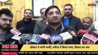 ■ शिमला : डॉक्टर–मरीज विवाद समाप्त, सचिवालय में समझौता
#Shimla #LiveToday