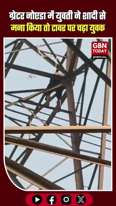 ग्रेटर नोएडा: युवती ने मना किया तो टावर पर चढ़ा युवक #GreaterNoida #BreakingNews #NoidaPolice #ViralNews #UPNews #Dadri