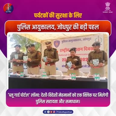 पुलिस आयुक्तालय जोधपुर का नया सुरक्षा कवच: 'ब्लू गार्ड पोर्टल'!
#JodhpurPolice #BlueGuardPortal #RajasthanPolice #Safe...