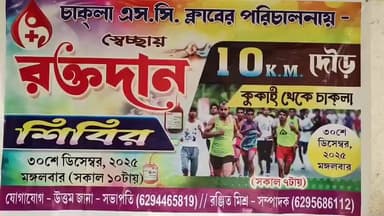 কেশিয়ারি: কেশিয়াড়িতে সাংস্কৃতিক ক্রিড়া প্রতিযোগিতায় রক্তদান শিবির ও কলা গাছে ওঠা প্রতিযোগীতা