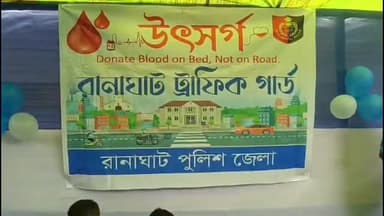 রানাঘাট ২: আইন শৃঙ্খলা রক্ষায় পাশাপাশি সামাজিক দায়বদ্ধতার কথা স্মরনে রেখে রানাঘাটে স্বেচ্ছায় রক্তদান শিবির রানাঘাট ট্রাফিক পুলিসের