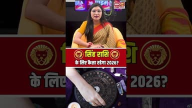 Yearly Horoscope 2026: सिंह राशि के लिए कैसा रहेगा 2026? #leohoroscope #yearlyhoroscope #horoscope