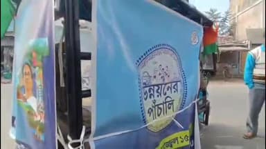চাকদা: রাজ্য সরকারের উন্নয়ন মূলক কাজ নিয়ে প্রচার করতে চাকদা ও রানাঘাটে উন্নয়নের পাঁচলি নিয়ে ট্যাবলো বের করলো INTTUC