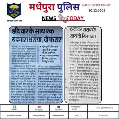 आज दिनांक-30.12.2025 के अखबार में प्रकाशित #मधेपुरा पुलिस से जुड़ी खबरें।
@bihar_police