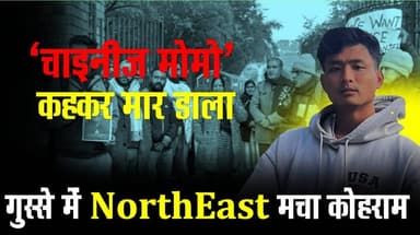 एंजेल चकमा की मृत्यु से मचा बवाल.. नस्लीय भेदभाव में गई जान।
#UttarakhandNews #angelchakmamurder #dehradunnews #Cr...