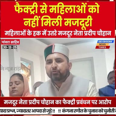 पांवटा साहिब:
फैक्ट्री से महिलाओं को नहीं मिली मजदूरी ,महिलाओं के हक में उतरे मजदूर नेता प्रदीप चौहान
#devbhoominewstim...