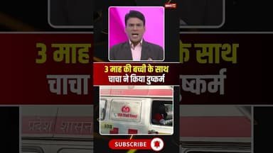 3 माह की मासूम से चाचा ने किया दुष्कर्म। #morenanews #mpnews #viralshorts #breakingnews