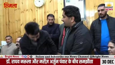 -#शिमला --IGMC मारपीट मामला: डॉ. राघव नरूला और मरीज़ अर्जुन पंवार के बीच समझौता....
-#ब्राइट #न्यूज #शिमला #हिमाचल #प्र...