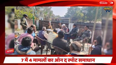 थाना दिवस पर चिनिया में जमीन विवादों का त्वरित निपटारा, 7 में 4 मामलों का ऑन द स्पॉट समाधान #chiniya