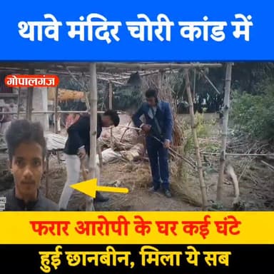 गोपालगंज -📍 थावे मंदिर चोरी कांड में फरार आरोपी के घर कई घंटो तक हुई छानबीन और मिला ये सब....
#thawemandirnews #thawema...