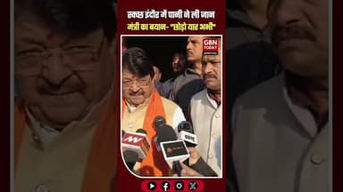 इंदौर में दूषित पानी से 4 मौतें: कार्रवाई पर बोले मंत्री- "छोड़ो यार अभी" #Indore #IndoreNews