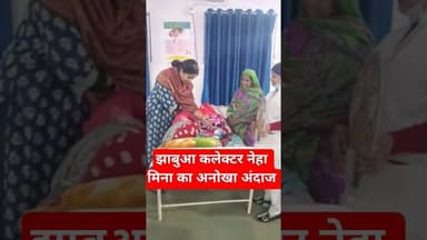 #झाबुआ #कलेक्टर #iasnehamina का #jhabua के #adivasi समाज के प्रति अपनत्व का भाव #viralvideo #viral