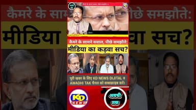 क्या यही है आज की पत्रकारिता? #shortsfeed #reelsvideo #reelsinstagram #kdnewsdijital #kdnews digital