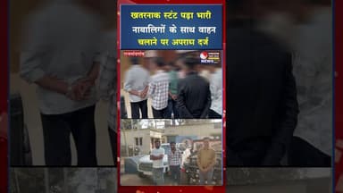 खतरनाक स्टंट पड़ा भारी,नाबालिगों के साथ वाहन चलाने पर FIR दर्ज #yt #viral #shorts #cgviral