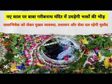 नए साल पर बाबा गरीबनाथ मंदिर में उमड़ेगी भक्तों की भीड़, जलाभिषेक को लेकर पुख्ता व्यवस्था #spiritual