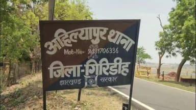 गिरिडीह SDPO के नेतृत्व में अहिल्यापुर पुलिस टीम ने अवैध डीजल कारोबारी के घर पर की छापामारी