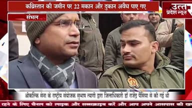 Sambhal #कब्रिस्तान की जमीन पर 22 मकान और दुकान अवैध पाए गए,