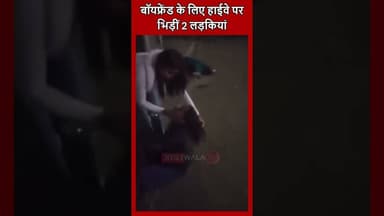 #UttarPradesh कानपुर में बॉयफ्रेंड के लिए हाईवे पर भिड़ीं 2 लड़कियां #Kanpur #boyfriend #girl #fight
