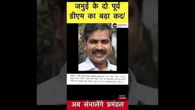 जमुई के दो पूर्व डीएम का बढ़ा कद! अब संभालेंगे प्रमंडल #trending #jamuidm