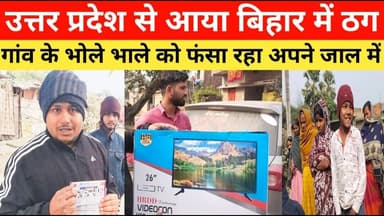 उत्तर प्रदेश से आया बिहार में ठग गांव के भोले भाले लोगों को फंसा रहा अपने जाल में #fraudalert